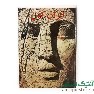 کتاب ایران کهن