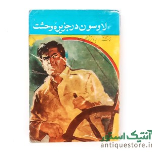 کتاب لاوسون در جزیره وحشت