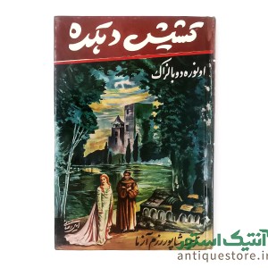 کتاب کشیش دهکده