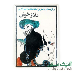 کتاب ملا و خرش