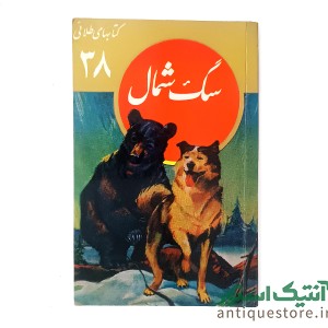 کتاب سگ شمال