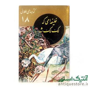 کتاب خلیفه ای که لک لک شد