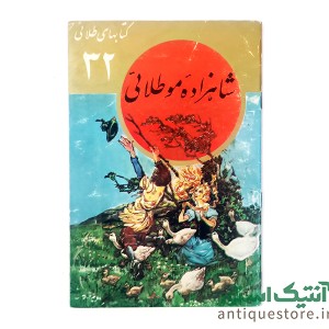 کتاب شاهزاده مو طلائی