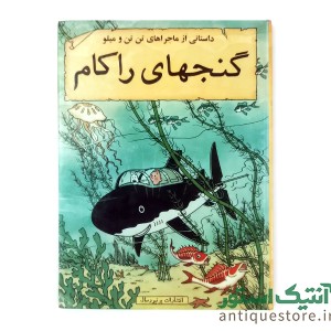 کتاب گنجهای راکام