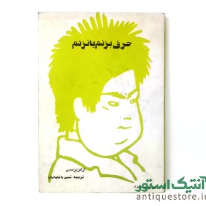 کتاب حرف بزنم یا نزنم