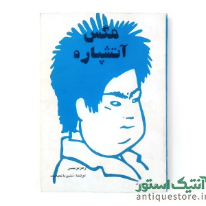 کتاب مگس آتشپاره