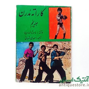 کتاب کاراته مدرن