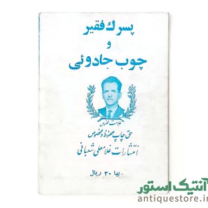 انتشارات غلامعلی شعبانی