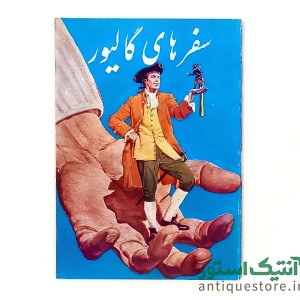 کتاب سفرهای گالیور