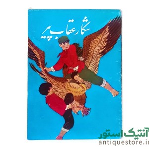 کتاب شکار عقاب پیر