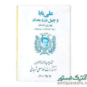 علی بابا و 40 دزد بغداد