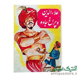 کتاب علاالدین و چراغ جادو