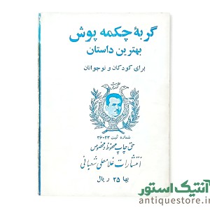 کتاب گربه چکمه پوش