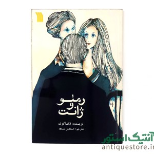 کتاب رمئو و ژانت