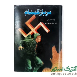 کتاب سرباز گمنام