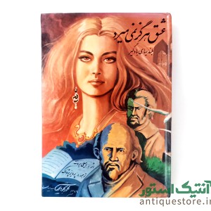 کتاب عشق هرگز نمی میرد ( بلندیهای بادگیر )