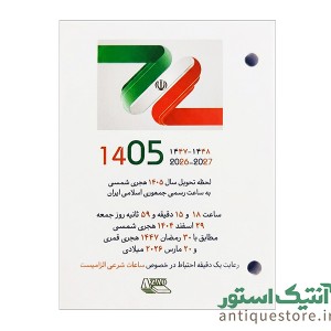 تقویم پانچی سال 1405 آزاد