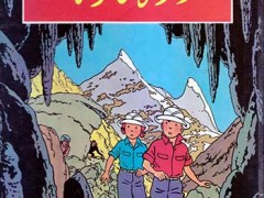 دوره کامل ماجراهای ژو ، زت و ژوکو (5 جلدی)