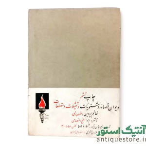 کتاب دیوان پروین اعتصامی