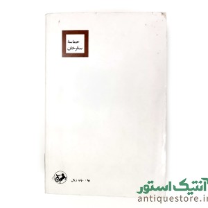 کتاب حماسه ستارخان