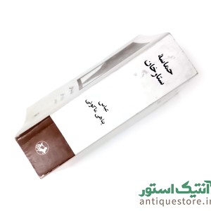 کتاب حماسه ستارخان