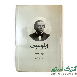 کتاب ابلوموف