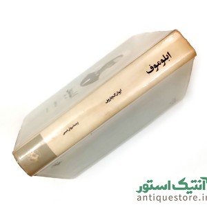 کتاب ابلوموف