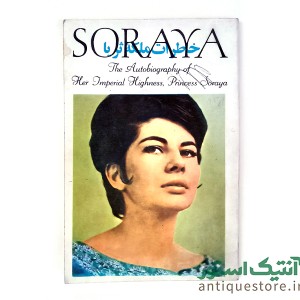کتاب خاطرات ملکه ثریا