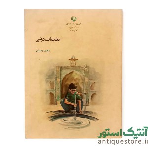 کتاب درسی تعلیمات دینی