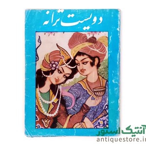 کتاب دویست ترانه