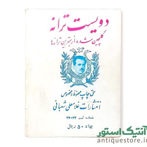 کتاب دویست ترانه ، گلچین شده از بهترین ترانه ها
