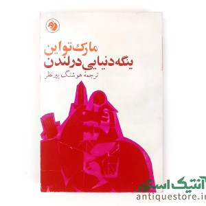 کتاب ینگه دنیایی در لندن