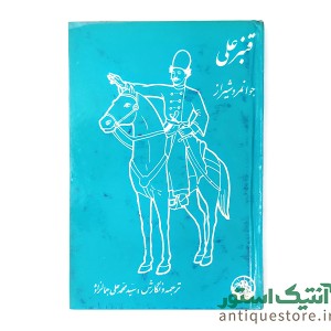 کتاب قنبرعلی ، جوانمرد شیراز