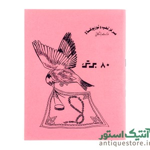 دفتر 80 برگ قدیمی (طرح 2)