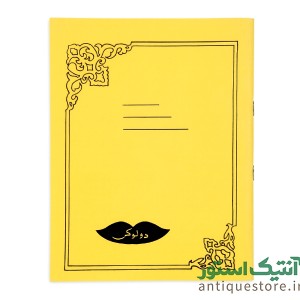 دفتر 40 برگ قدیمی دولوکس شطرنجی (طرح زرد)