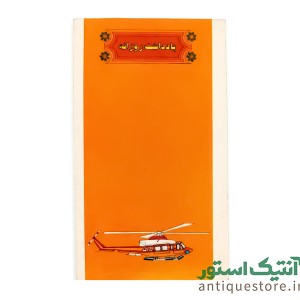دفتر یادداشت قدیمی (طرح هلیکوپتر)