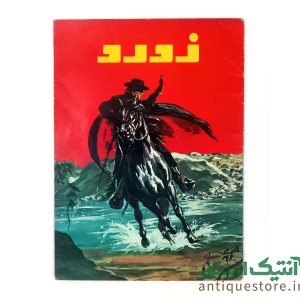 کتاب زورو