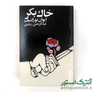 کتاب خاک بکر