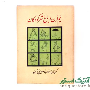 کتاب نیم قرن در باغ شعر کودکان