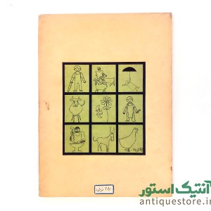کتاب نیم قرن در باغ شعر کودکان