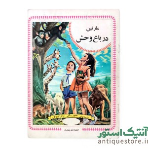 کتاب مارتین در باغ وحش
