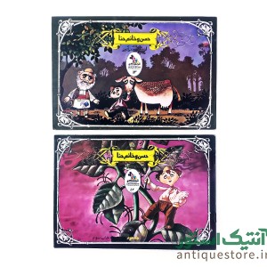 کتاب حسن و خانم حنا در لوبیای سحرآمیز ( 2 جلدی )