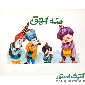 کتاب سه احمق
