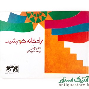 کتاب راه خانه خورشید