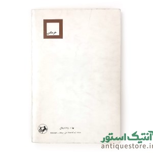کتاب خرمگس امیرکبیر