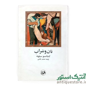 کتاب نان و شراب