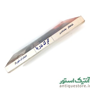 گرگ دریا سلفون