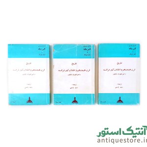دوره کامل تاریخ عمومی آلبر ماله ( 15 جلدی )