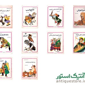 دوره کامل کتابهای افسانه های لافونتن ( 10 جلدی )