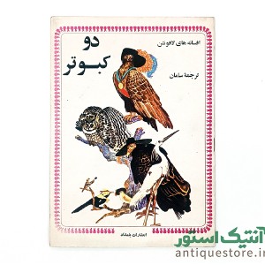 دوره کامل کتابهای افسانه های لافونتن ( 10جلد )